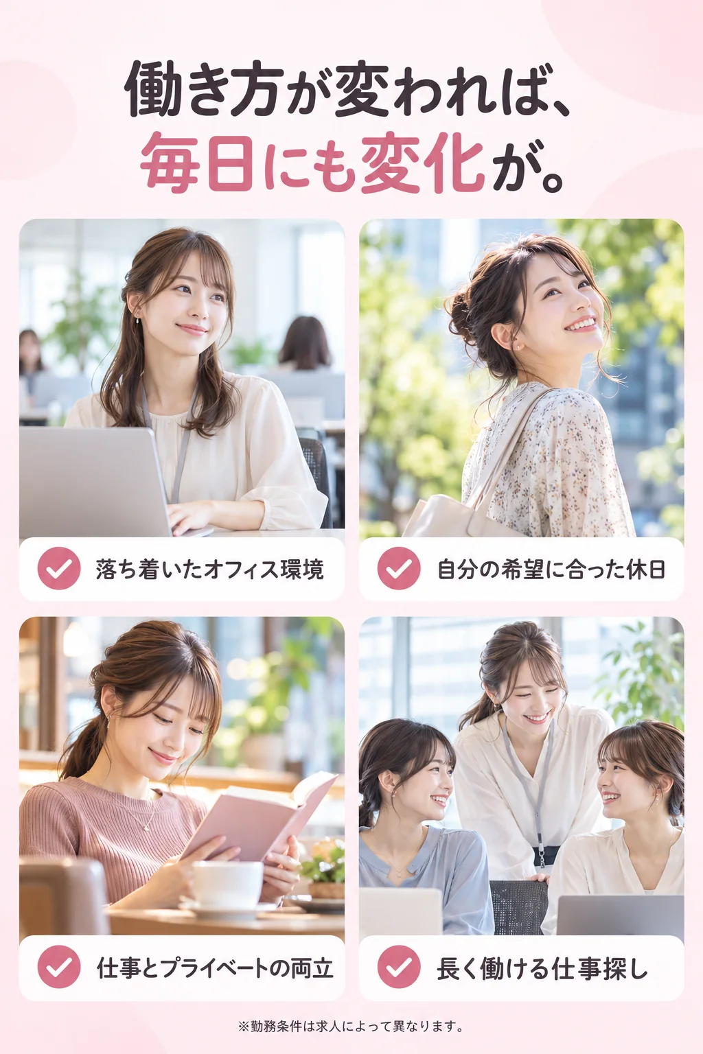 落ち着いたオフィス環境／自分の希望に合った休日／仕事とプライベートの両立／長く働ける仕事探し。※勤務条件は求人によって異なります。