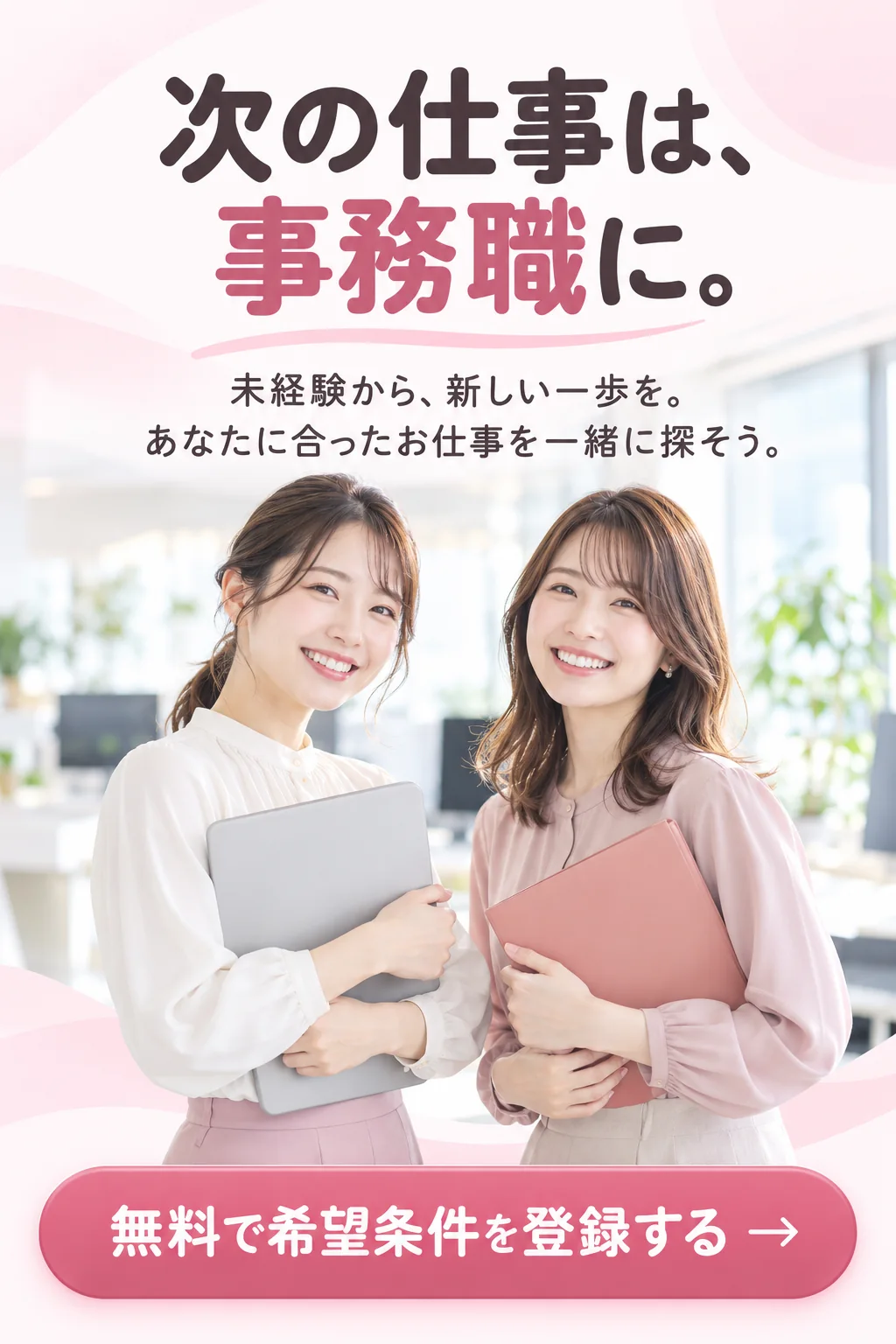 未経験から、新しい一歩を。あなたに合ったお仕事を一緒に探そう。